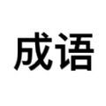 成语小王子下載安装_成语小王子最新版app下載