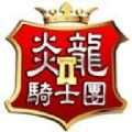 炎龙骑士团2下载安装_炎龙骑士团2最新版app下载