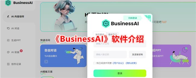 介绍BusinessAI软件的功能和特点