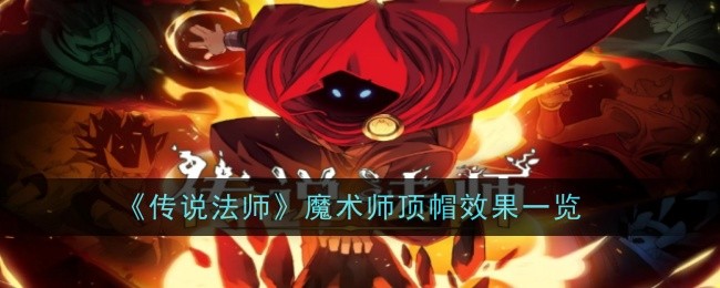 传说法师魔术师顶帽效果介绍