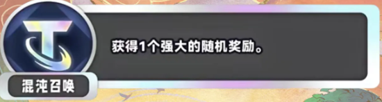 海克斯效果介绍：《金铲铲之战》混沌召唤