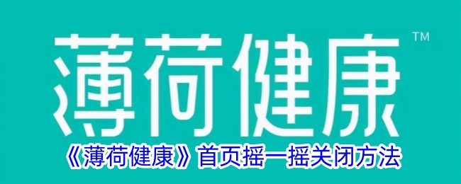 如何关闭薄荷健康首页的摇一摇功能？