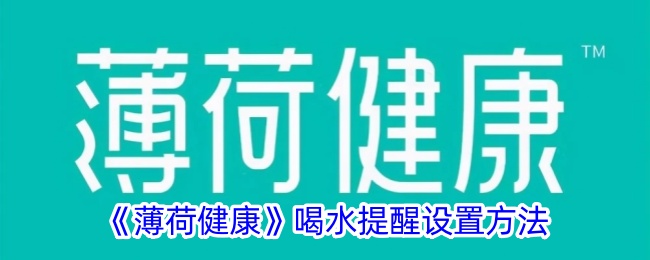 如何设置薄荷健康喝水提醒？