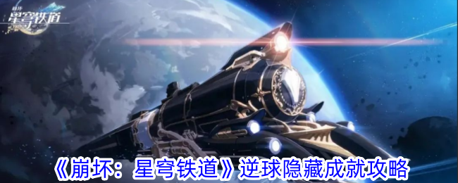 崩坏：星穹铁道逆球隐藏成就指南