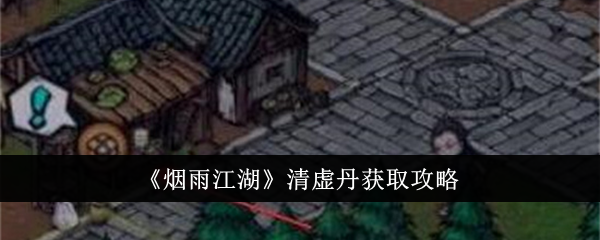 烟雨江湖：如何获得清虚丹？