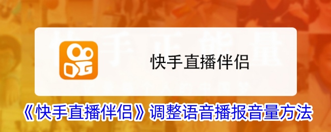 如何调整快手直播伴侣语音播报音量？