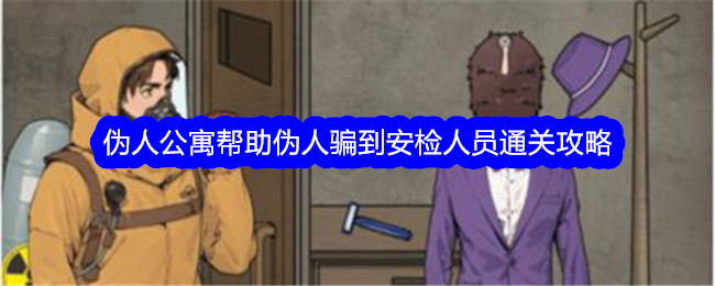 《文字找茬大师伪人公寓》安检通关攻略，教你如何帮伪人骗过安检人员！