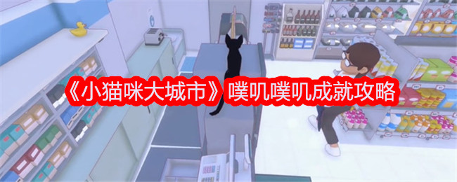 小貓咪大城市成就指南