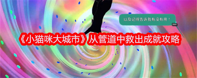 小貓咪大城市：管道救援成就攻略