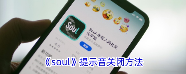 关闭《Soul》游戏中的提示音