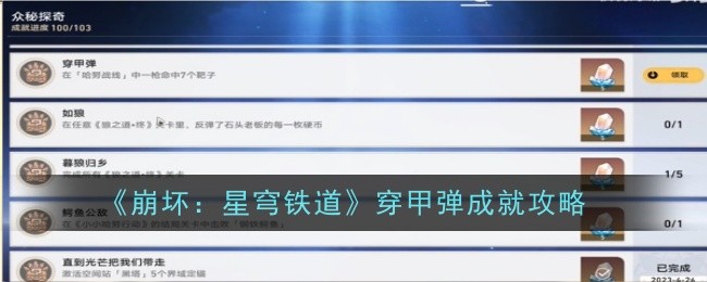 崩坏：星穹铁道穿甲弹成就攻略 --> 崩坏：星穹铁道成就攻略