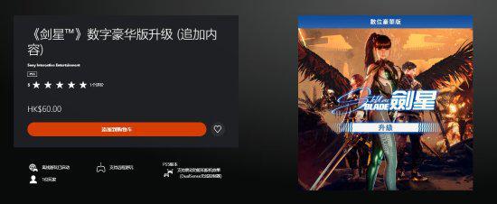 剑星数字豪华版升级包，港币上架港服售价