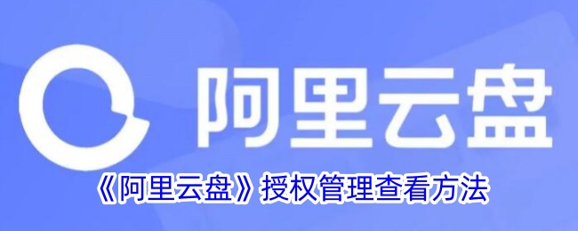 如何查看阿里云盘的授权管理？