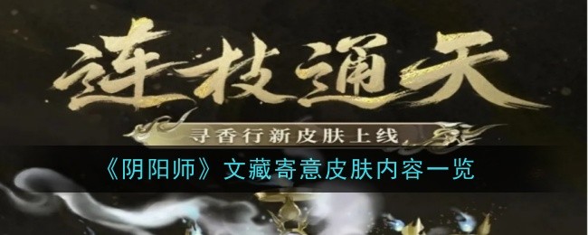 阴阳师文藏皮肤介绍及内容总览