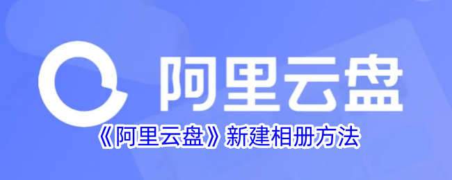 如何在阿里云盘中新建相册？