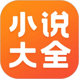 免费小说大全app