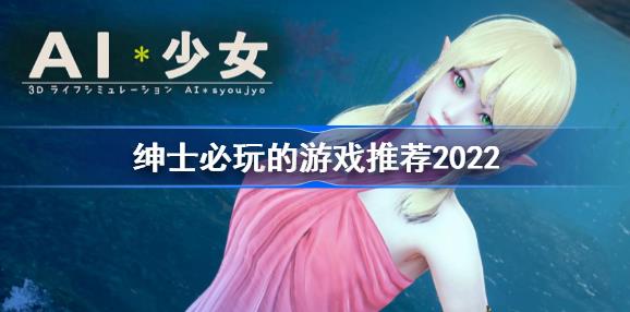 推薦幾款紳士必玩的手遊遊戲,帶給你極佳的體驗