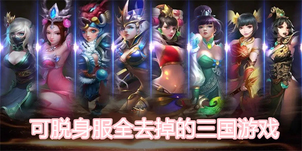 可脱身服全去掉的三國游戏推荐