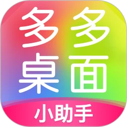 多多桌面小助手下載