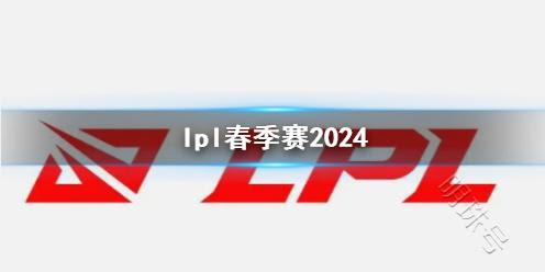 2024英雄联盟LPL春季赛打响 “新十年”IP重燃玩家热情