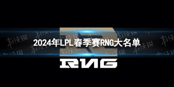 2024年《LPL春季赛》RNG人员名单