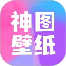 神圖壁紙安卓版