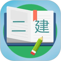 二級建造師寶典