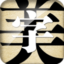 字体美化大师下載