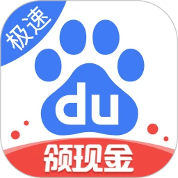 百度極速版