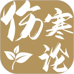 傷寒論查閱