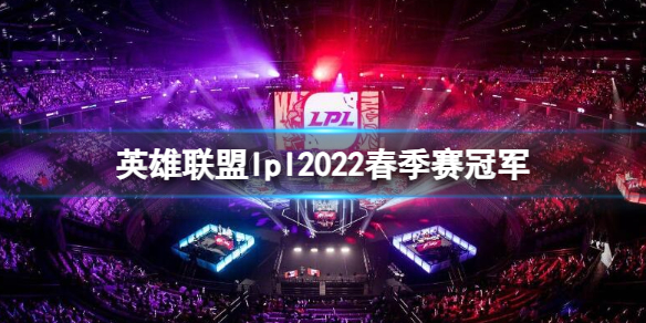 《英雄联盟》LPL 2022春季赛冠军简介