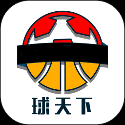 球天下