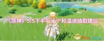 《原神》希诺宁和温迪抽取建议指南