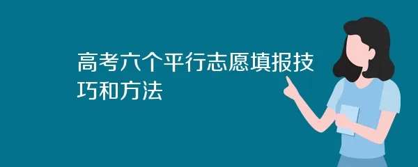 高考六个平行志愿填报技巧和方法