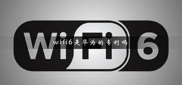 wifi6是华为的专利吗