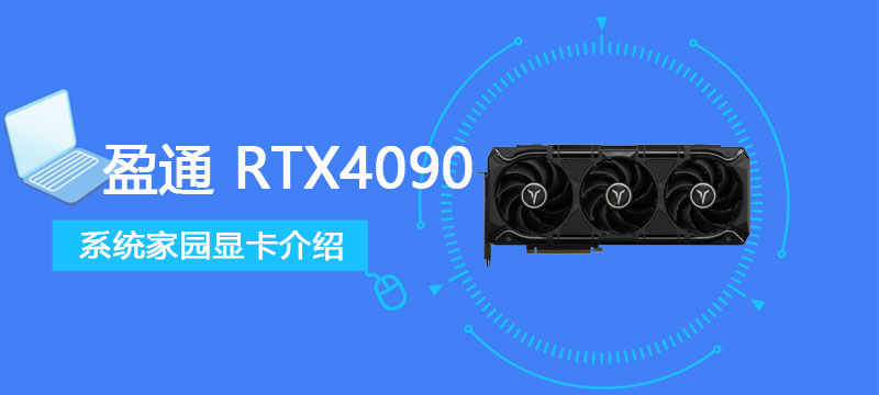 盈通 RTX4090 24G D6X 豪华版 HA评测跑分参数介绍