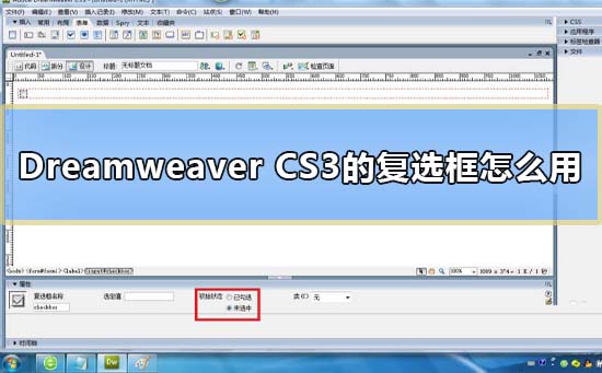 Dreamweaver CS3的复选框怎么用