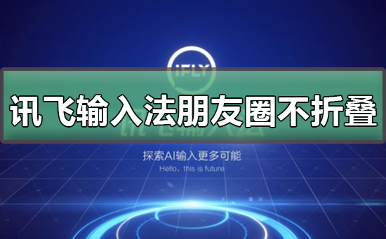 讯飞输入法朋友圈不折迭