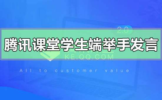 腾讯课堂学生端怎么举手发言