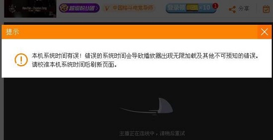 斗鱼提示系统时间错误解决方法