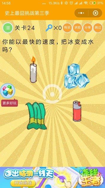 你能以最快的速度把冰变成水吗 史上最囧挑战第三季关卡24答案