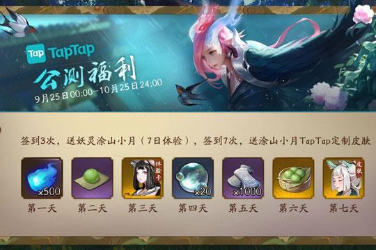 神都夜行录涂山小月TapTap定制皮肤领取方法