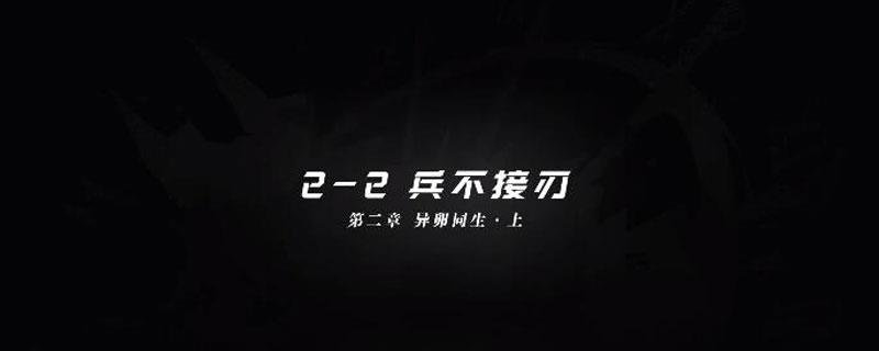 明日方舟2-2攻略