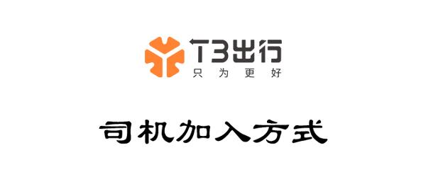 T3出行怎么加入