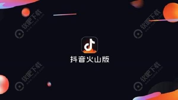 抖音火山版和抖音有什么区别