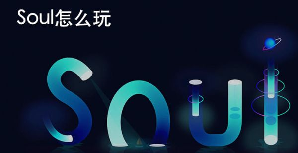 Soul怎么玩