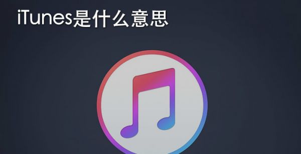 iTunes是什么意思