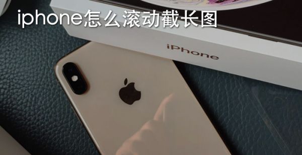 iphone怎么滚动截长图