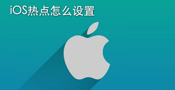 ios热点怎么设置