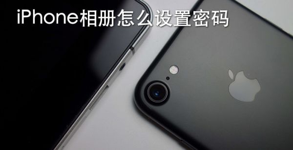 iPhone相册怎么设置密码